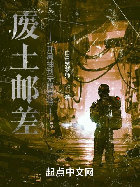 废土邮差：开局抽到无限存档