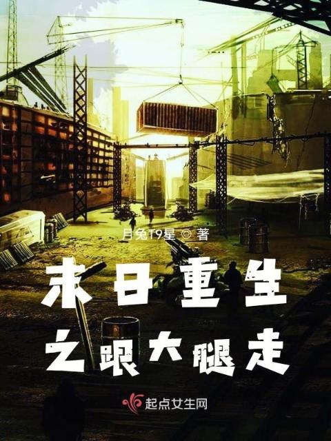 末日重生之跟大腿走