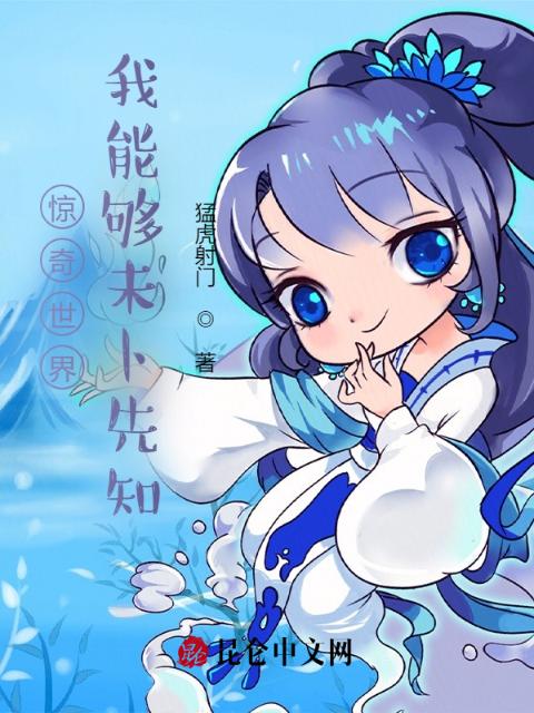 惊奇世界：我能够未卜先知