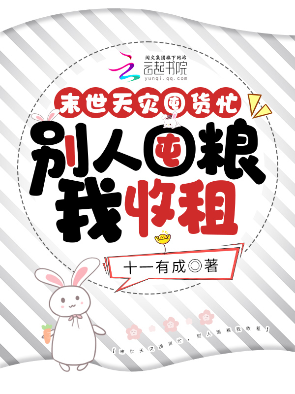 末世天灾囤货忙，别人囤粮我收租