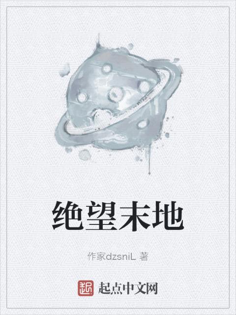 绝望末地