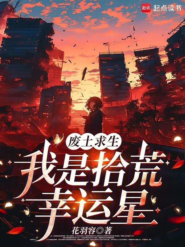废土求生，我是拾荒幸运星