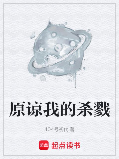 原谅我的杀戮