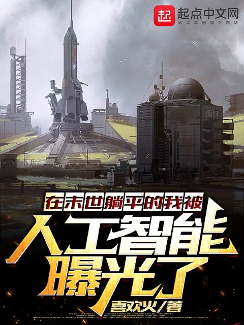 在末世躺平的我被人工智能曝光了
