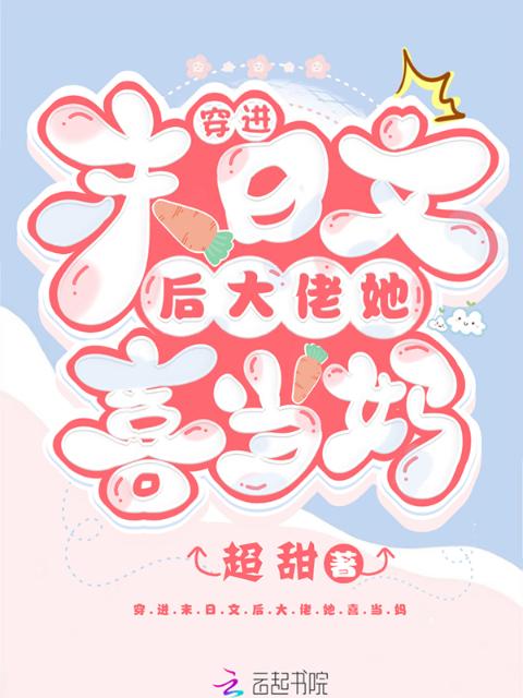 穿进末日文后大佬她喜当妈