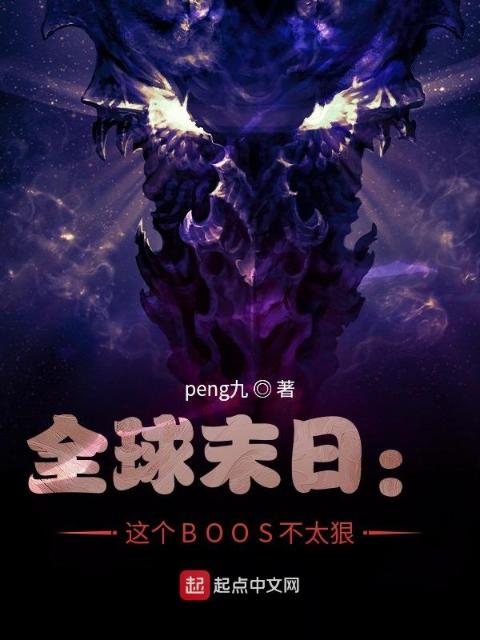 全球末日：这个BOOS不太狠