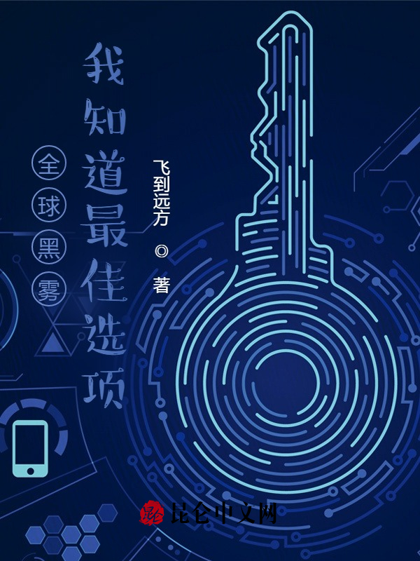 全球黑雾：我知道最佳选项
