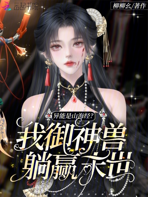 异能是山海经？我御神兽躺赢末世