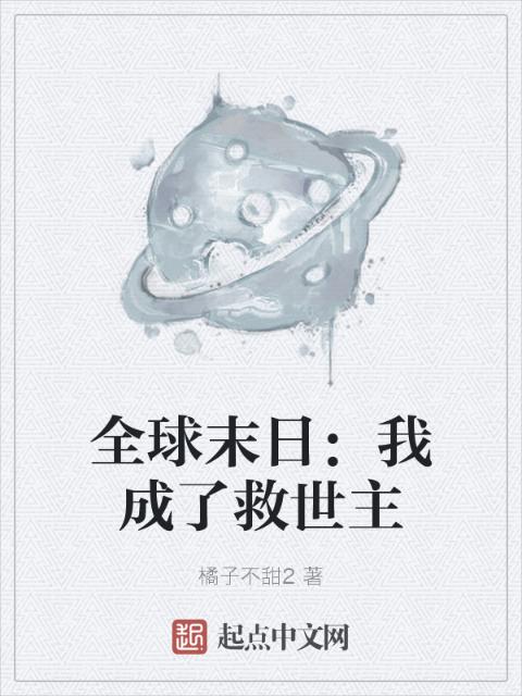 全球末日：我成了救世主