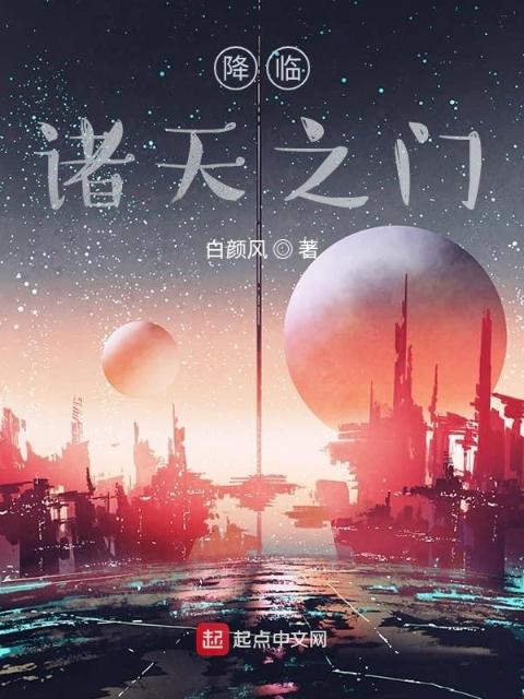 降临，诸天之门