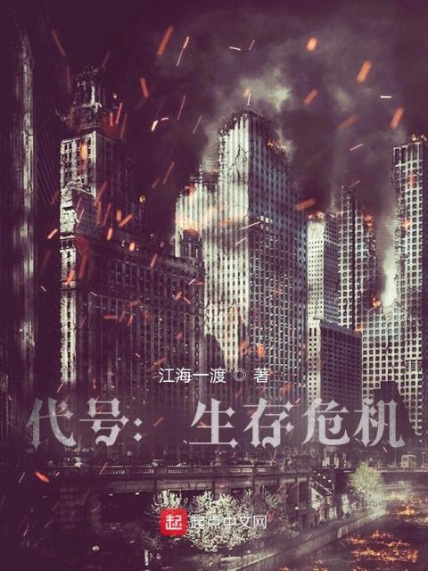 代号：生存危机