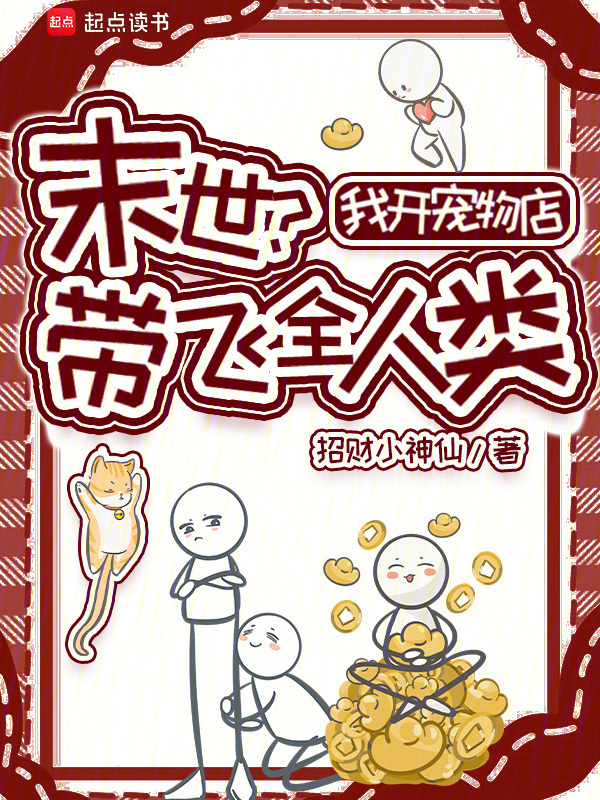 末世？我开宠物店带飞全人类