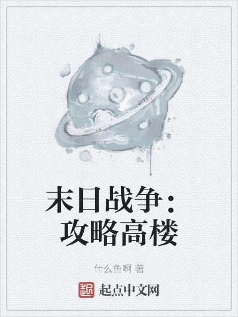 末日战争：攻略高楼