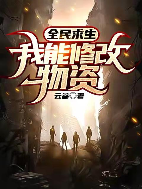 全民求生：我能修改物资