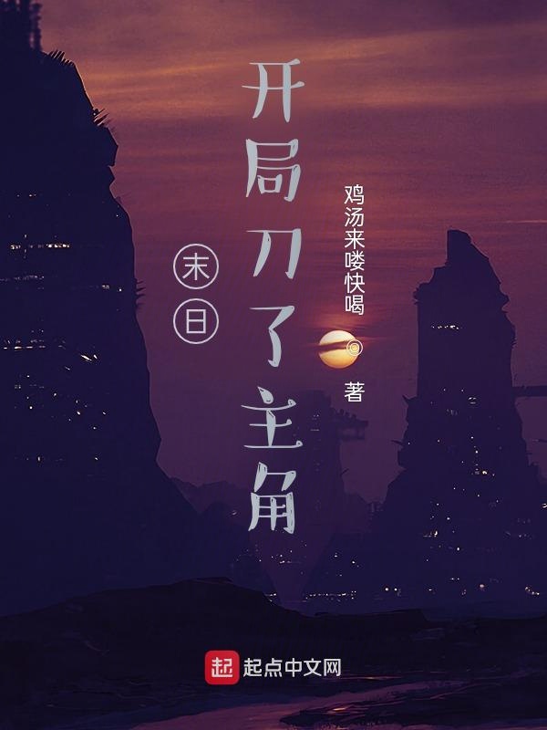 末日！开局刀了主角