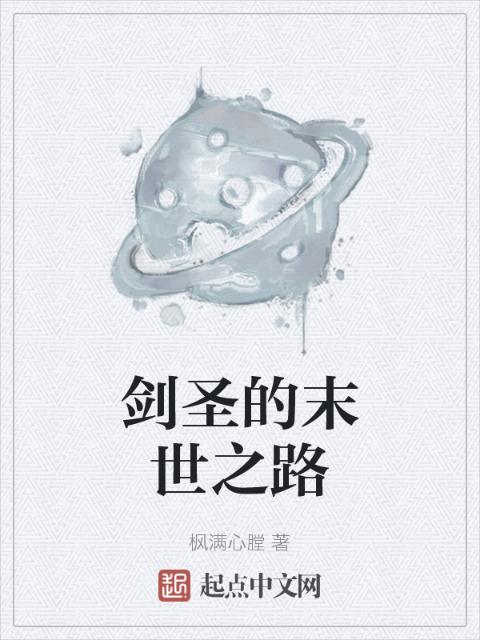 剑圣的末世之路