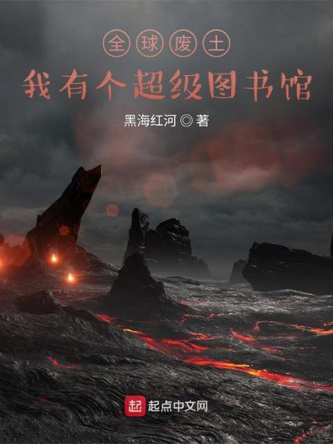 全球废土：我有个超级图书馆