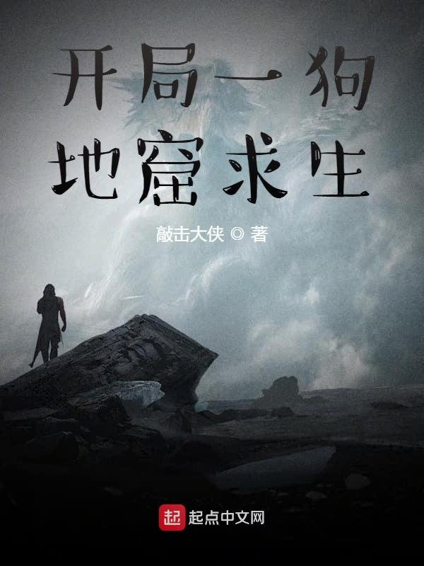 开局一狗，地窟求生