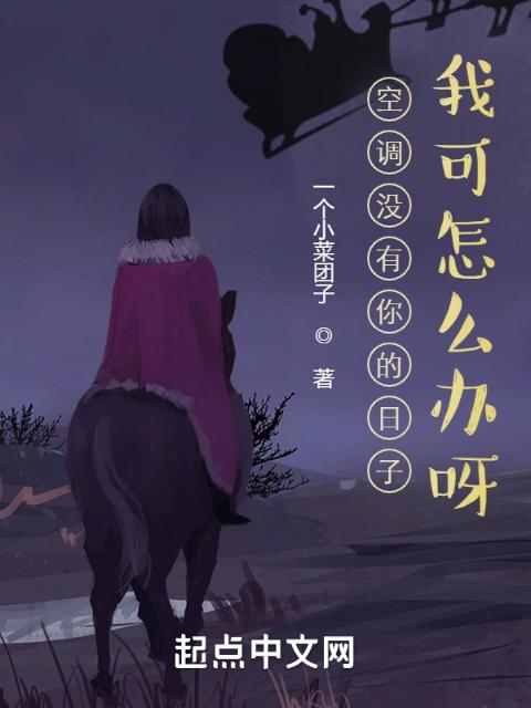 空调没有你的日子，我可怎么办呀