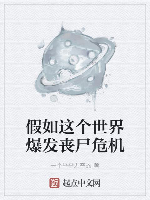 假如这个世界爆发丧尸危机
