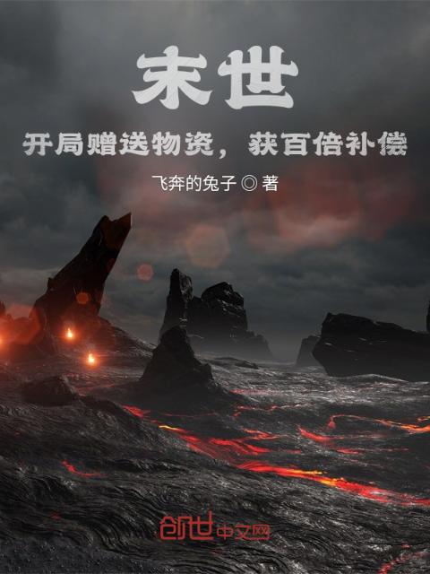 末世：开局赠送物资，获百倍补偿