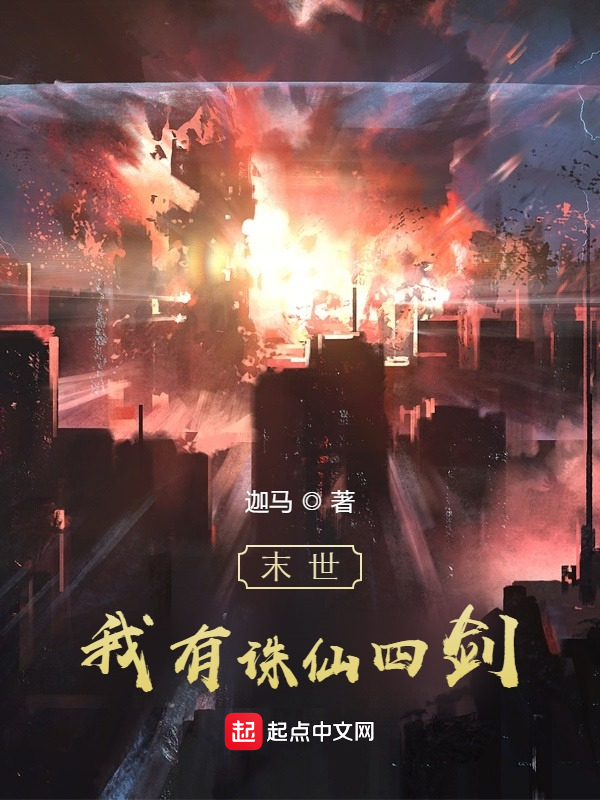 末世：我有诛仙四剑
