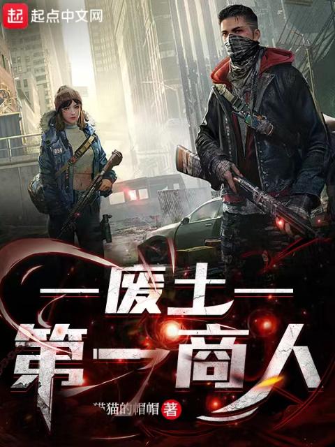 废土第一商人