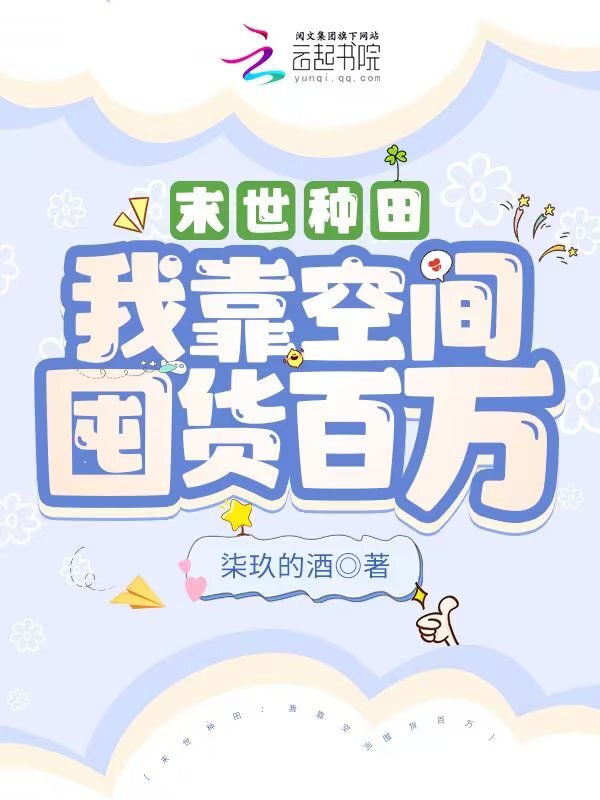 末世种田：我靠空间囤货百万