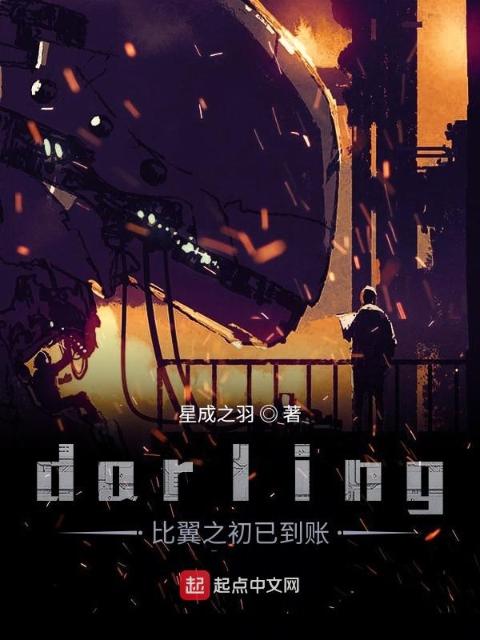 darling！欢迎来到国家队