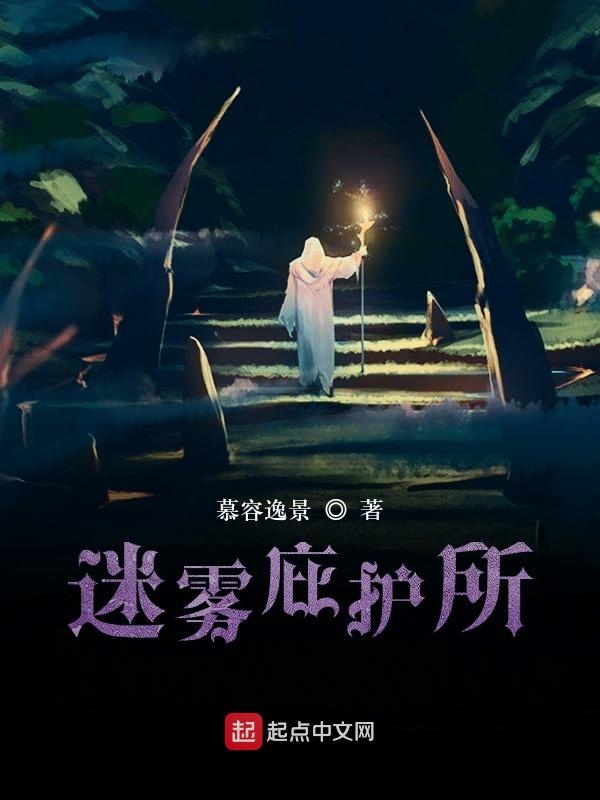 迷雾庇护所