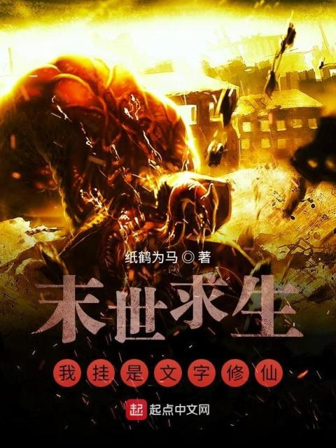 末世求生：我挂是文字修仙