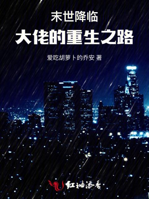 末世降临：大佬的重生之路