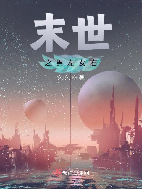 末世之男左女右