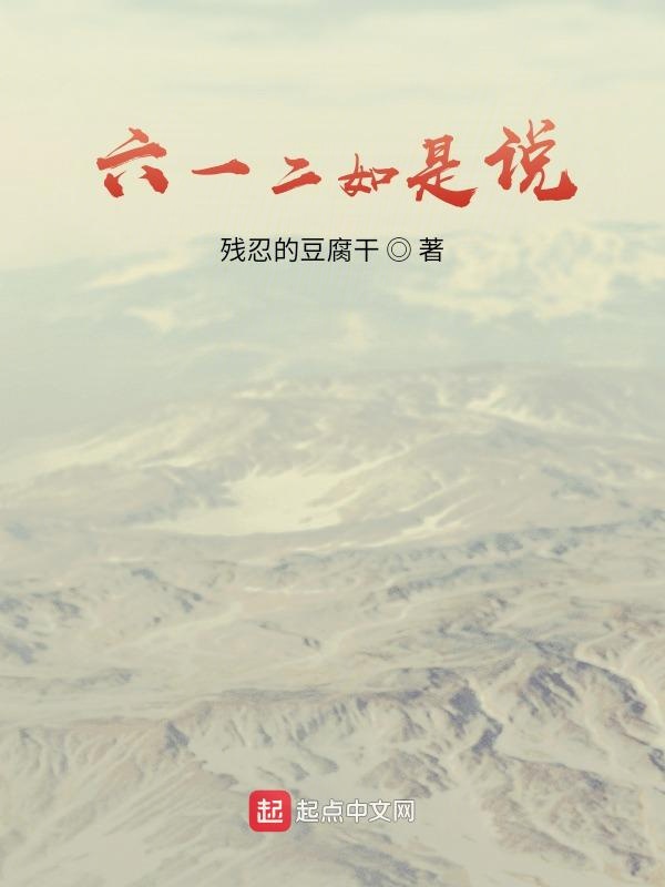 六一二如是说
