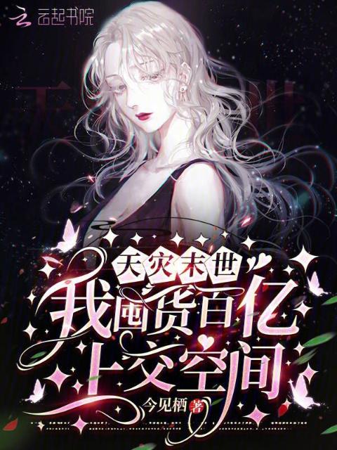 天灾末世，我囤货百亿上交空间！