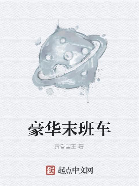 豪华末班车