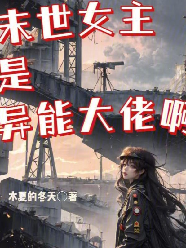 末世女主是异能大佬啊