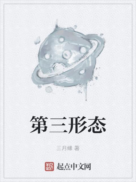 第三形态