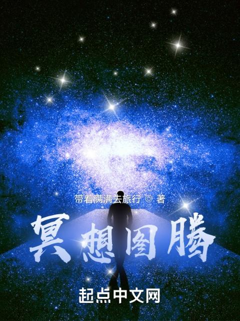 冥想图腾