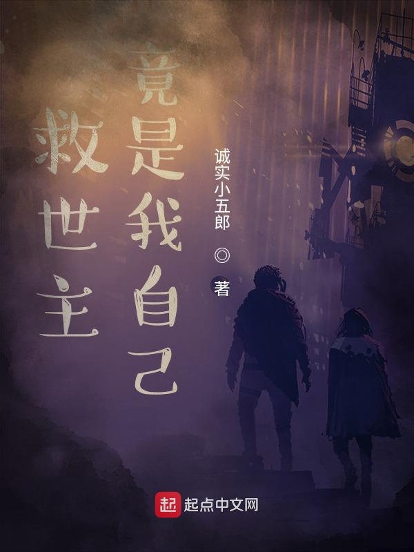 救世主竟是我自己