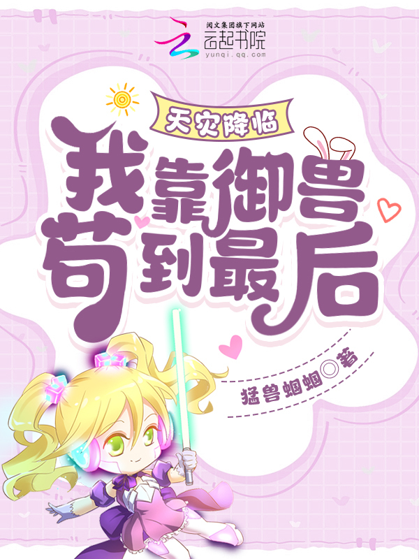 天灾降临：我靠御兽苟到最后！