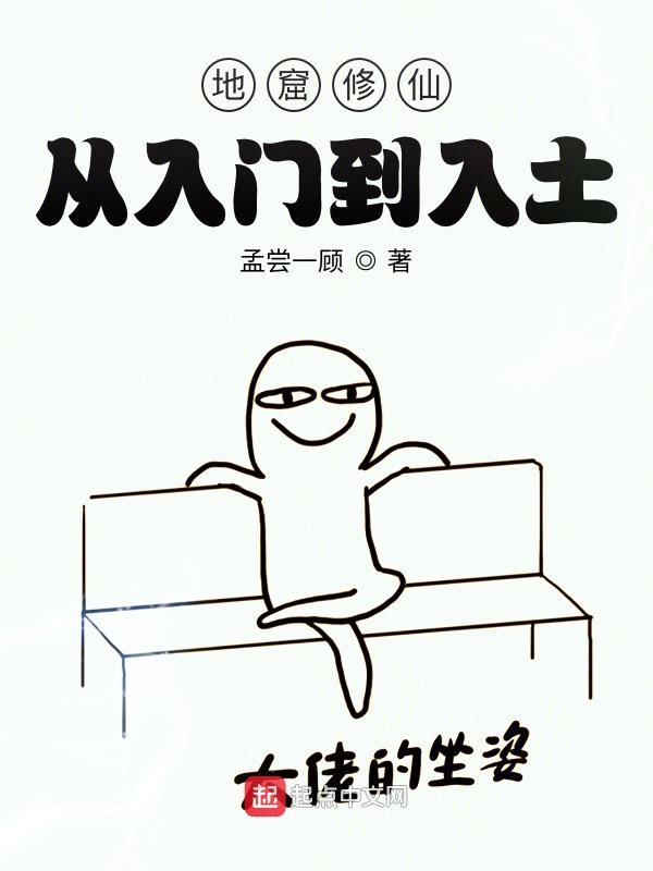 地窟修仙：从入门到入土