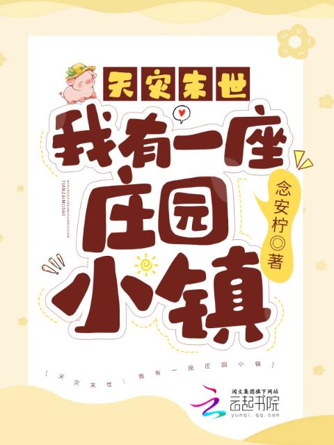 天灾末世：我有一座庄园小镇