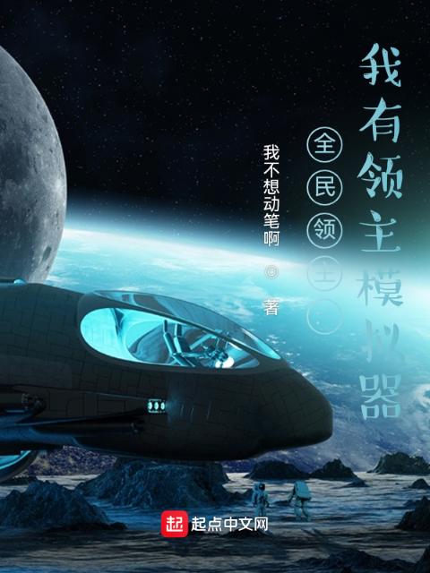全民领主：我有领主模拟器