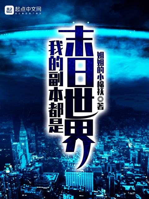 我的副本都是末日世界