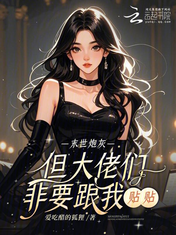 末世炮灰，但大佬们非要跟我贴贴