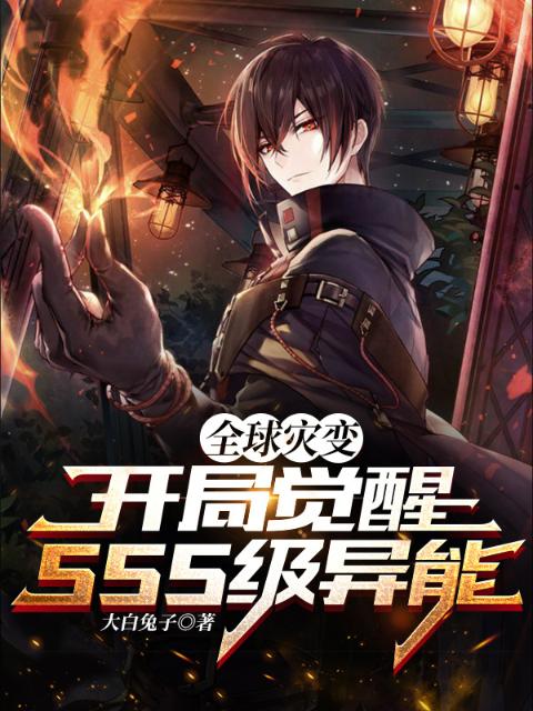 全球灾变：开局觉醒SSS异能