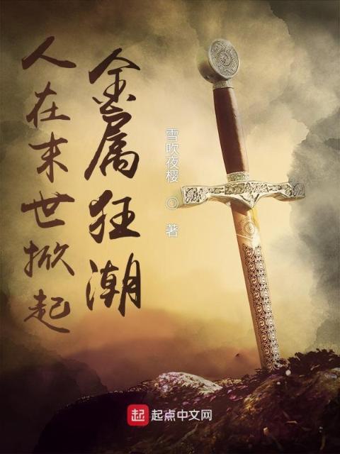 人在末世掀起金属狂潮