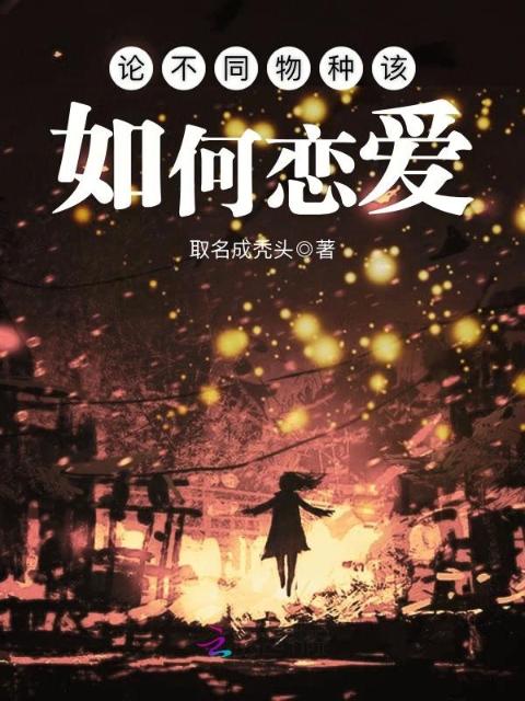 论不同物种该如何恋爱