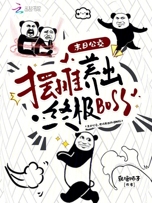 末日公交，摆摊养出终极BOSS